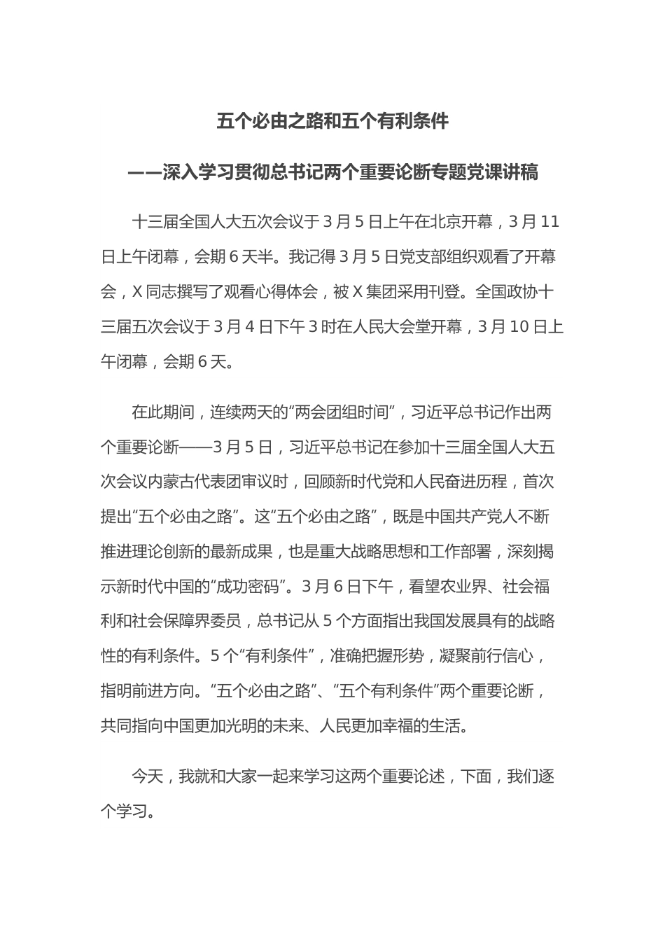 五个必由之路和五个有利条件——深入学习贯彻总书记两个重要论断专题党课讲稿.docx_第1页