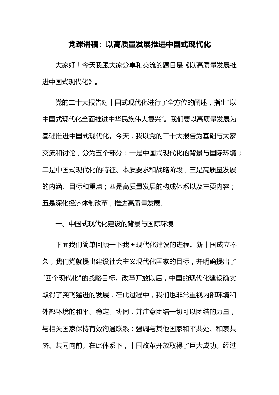 党课讲稿：以高质量发展推进中国式现代化.docx_第1页