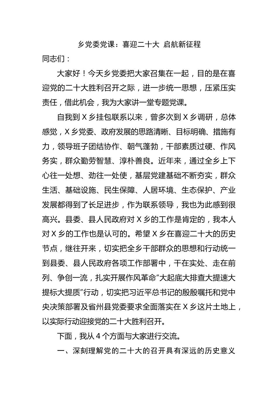 乡党委党课：喜迎二十大 启航新征程.docx_第1页