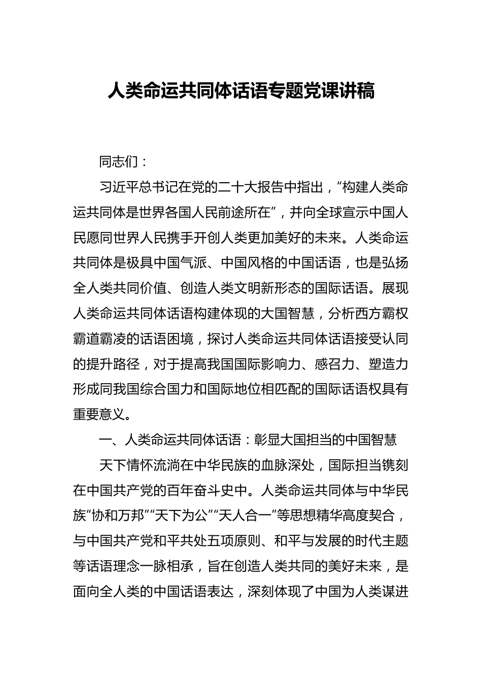 人类命运共同体话语专题党课讲稿.docx_第1页