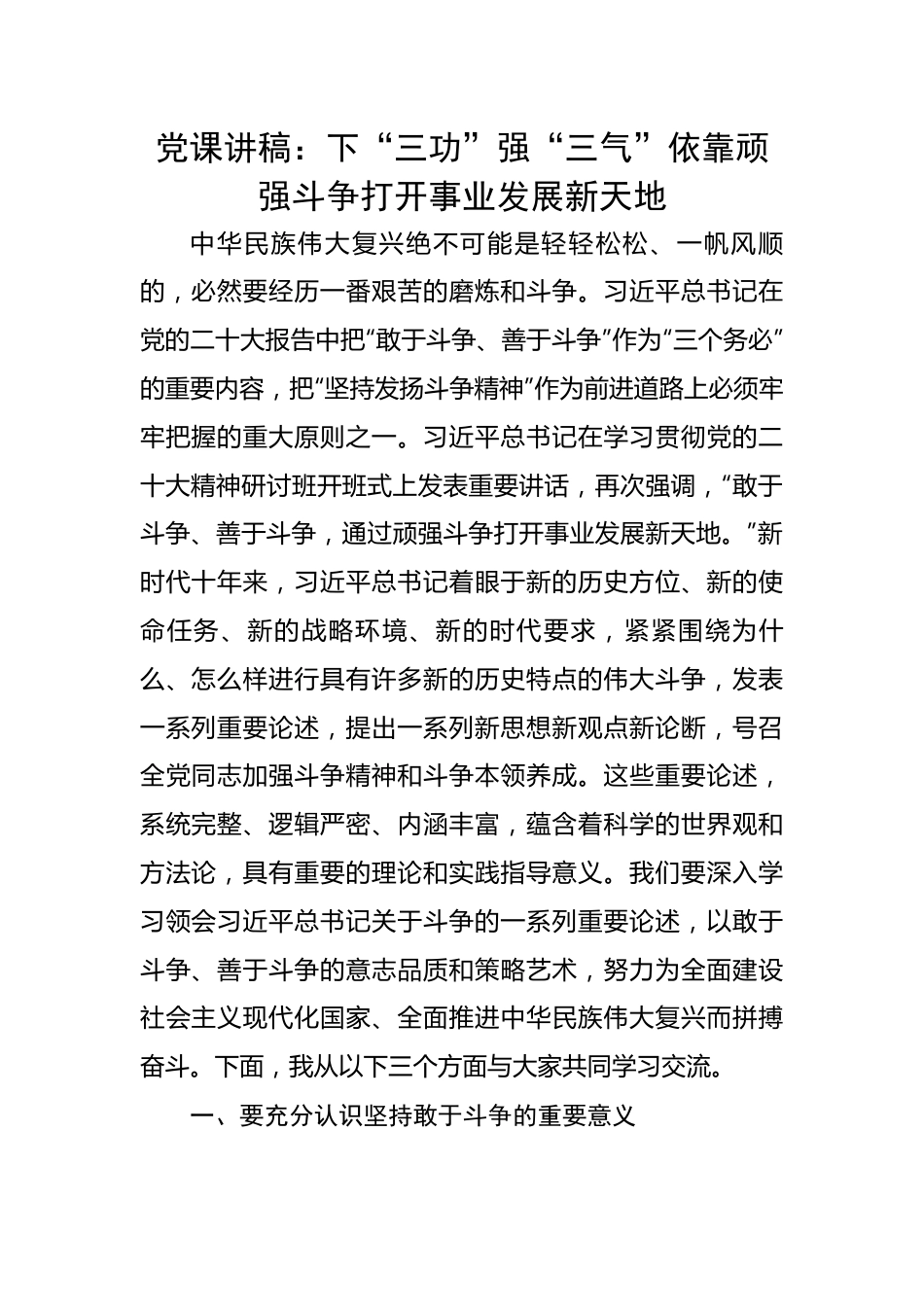 下“三功”强“三气”依靠顽强斗争打开事业发展新天地.docx_第1页