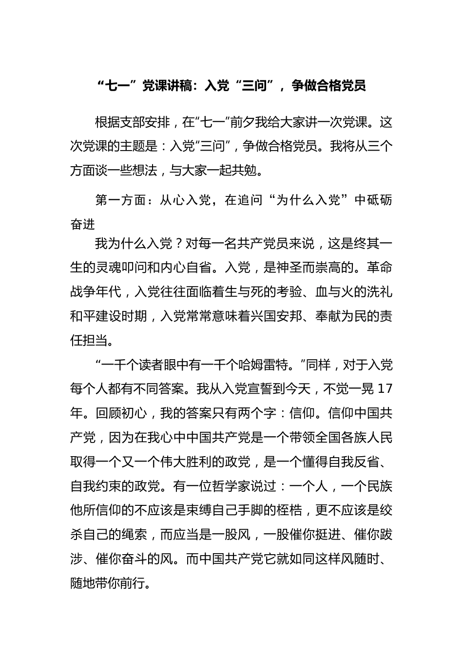 “七一”党课讲稿：入党“三问”，争做合格党员.docx_第1页