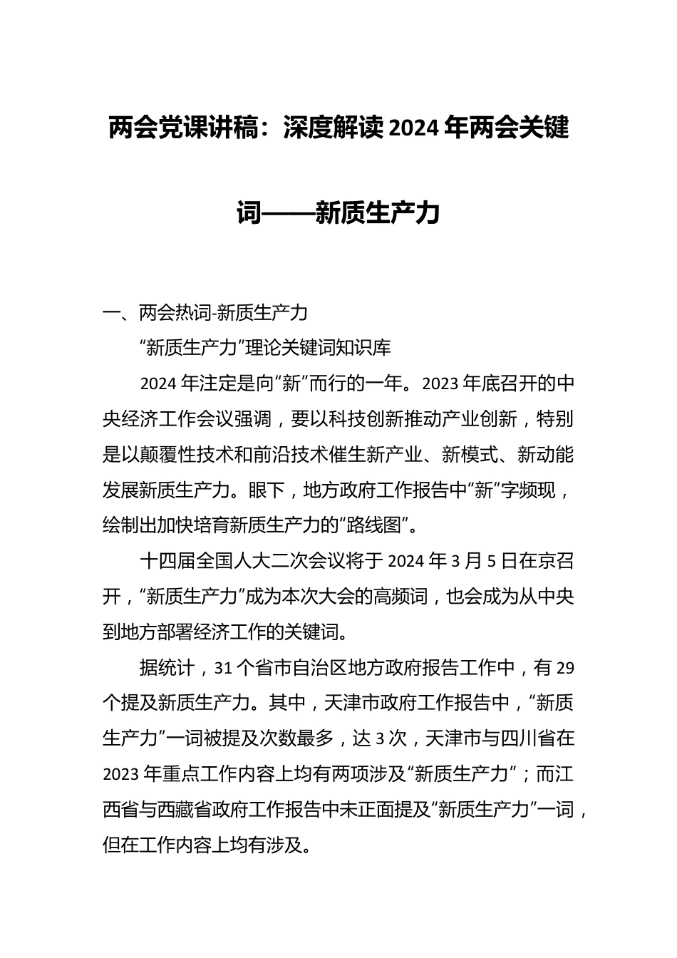 两会党课讲：深度解读2024年两会关键词——新质生产力.docx_第1页