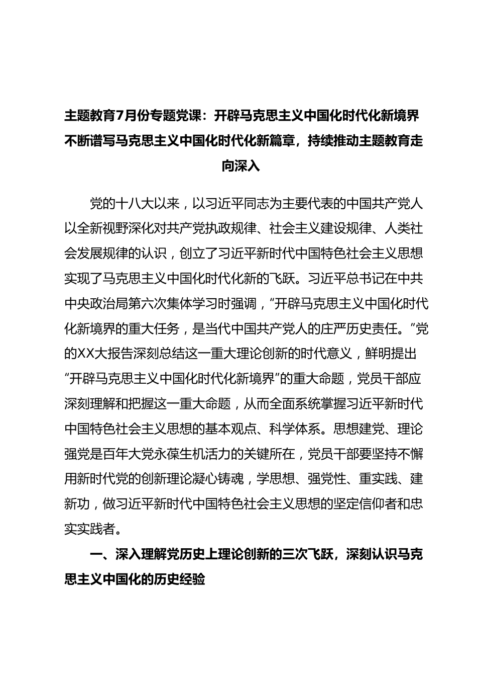 主题教育7月份专题党课：开辟马克思主义中国化时代化新境界，不断谱写马克思主义中国化时代化新篇章，持续推动主题教育走向深入.docx_第1页