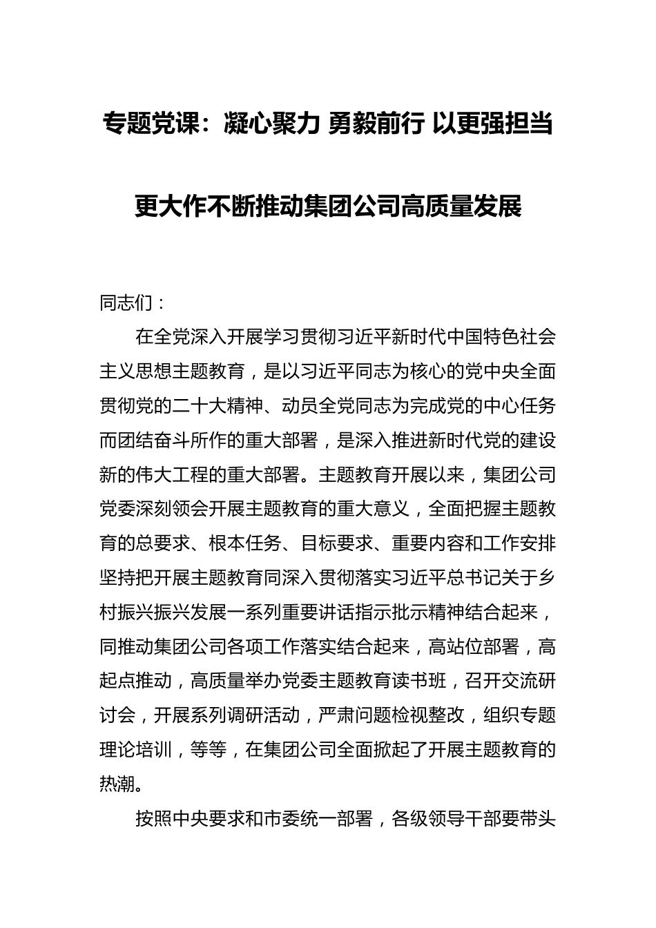 专题党课：凝心聚力 勇毅前行 以更强担当更大作不断推动集团公司高质量发展.docx_第1页