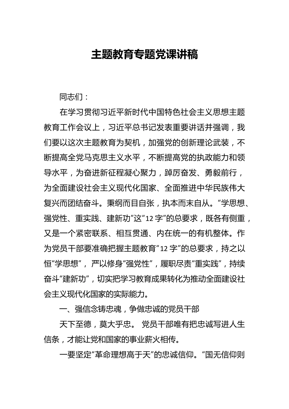 主题教育专题党课讲稿.docx_第1页