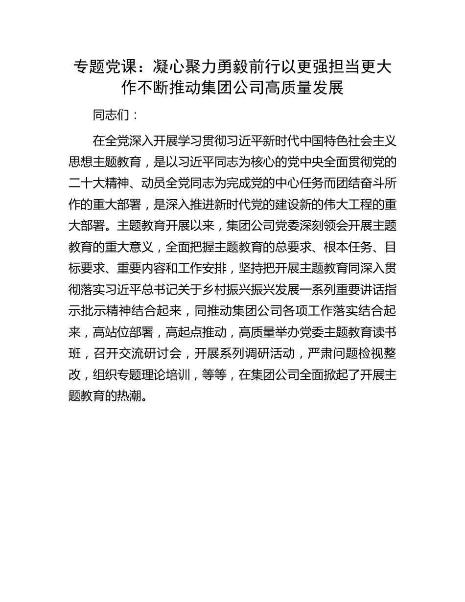 2023年七一专题党课：凝心聚力勇毅前行以更强担当更大作不断推动集团公司高质量发展.docx_第1页