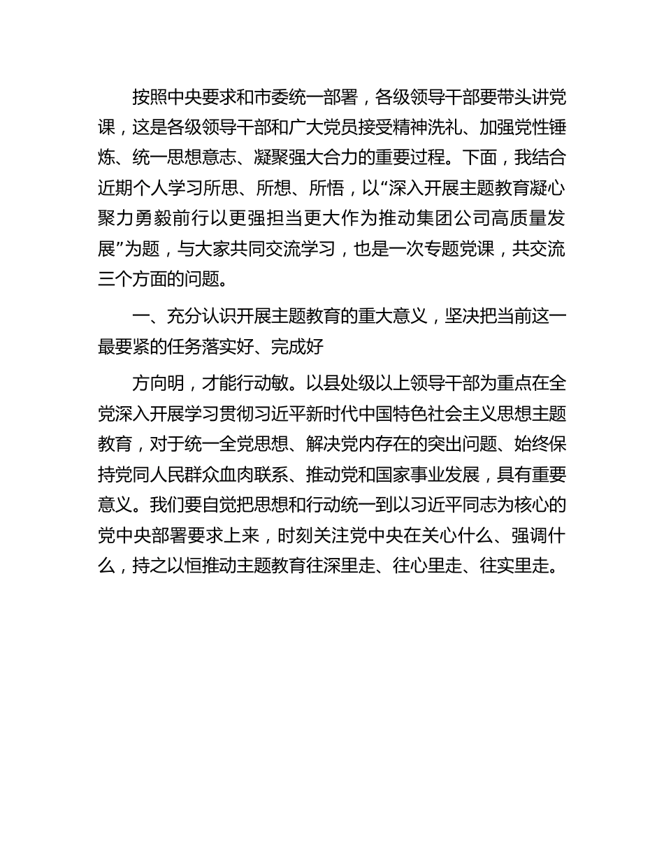2023年七一专题党课：凝心聚力勇毅前行以更强担当更大作不断推动集团公司高质量发展.docx_第2页