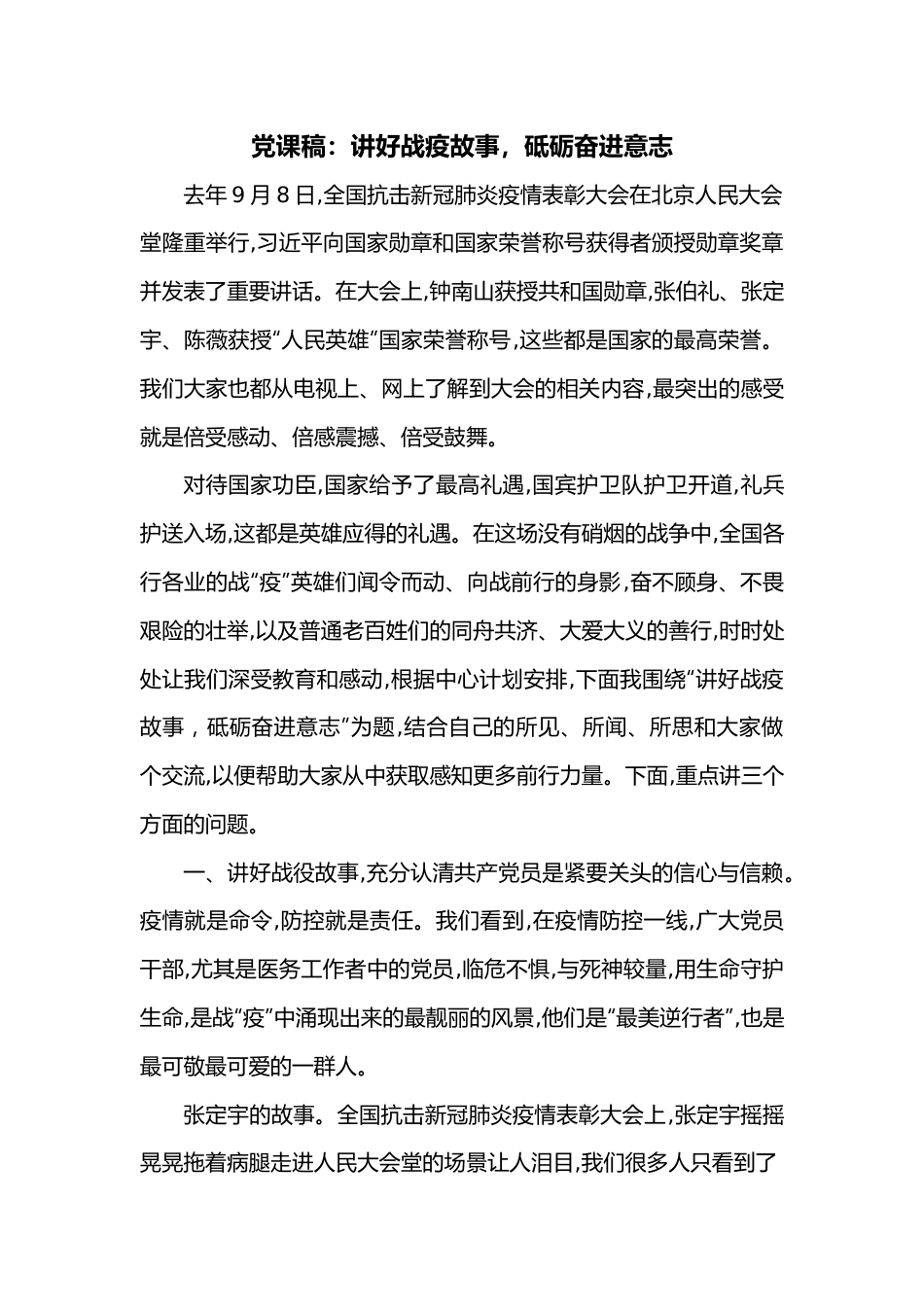 党课稿：讲好战疫故事，砥砺奋进意志.docx_第1页