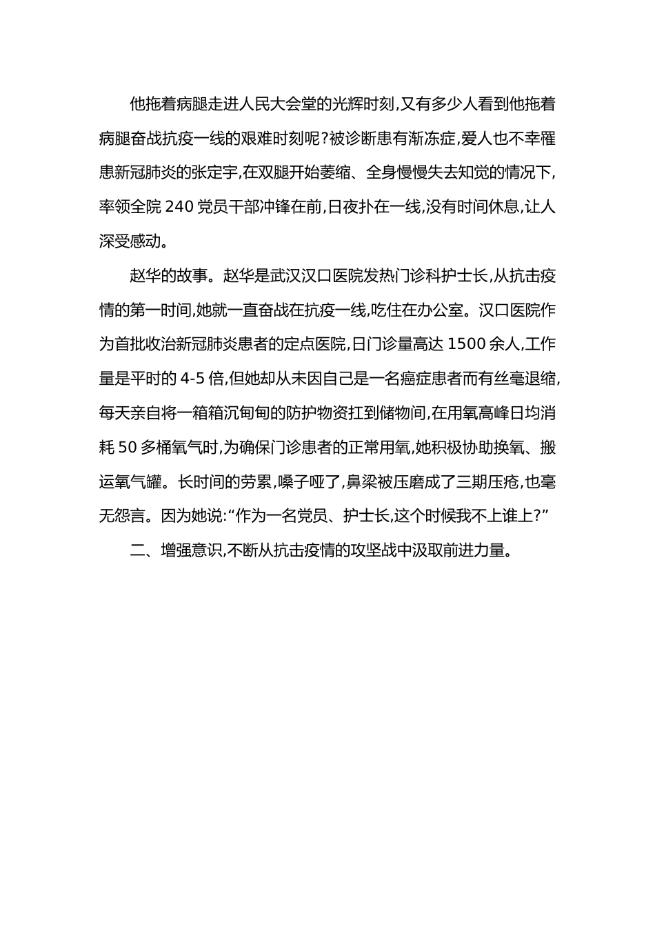 党课稿：讲好战疫故事，砥砺奋进意志.docx_第2页