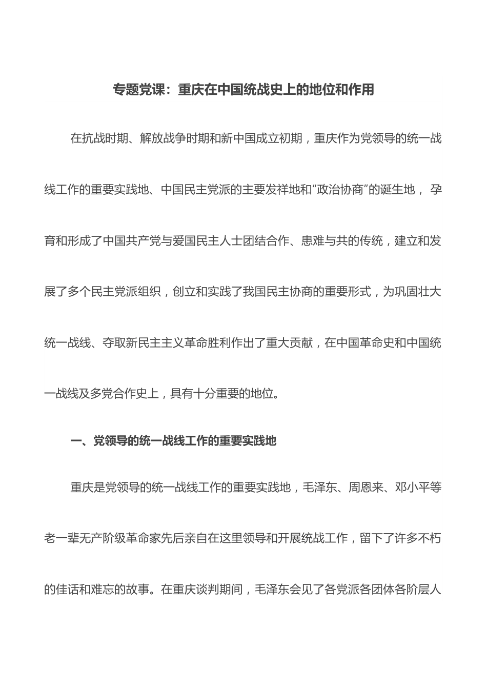 专题党课：重庆在中国统战史上的地位和作用.docx_第1页