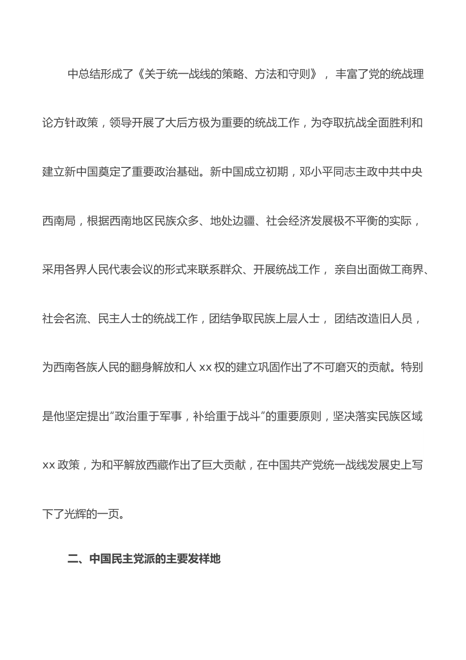 专题党课：重庆在中国统战史上的地位和作用.docx_第3页