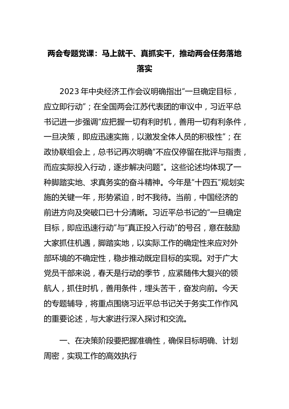 两会专题党课：马上就干、真抓实干，推动两会任务落地落实.docx_第1页