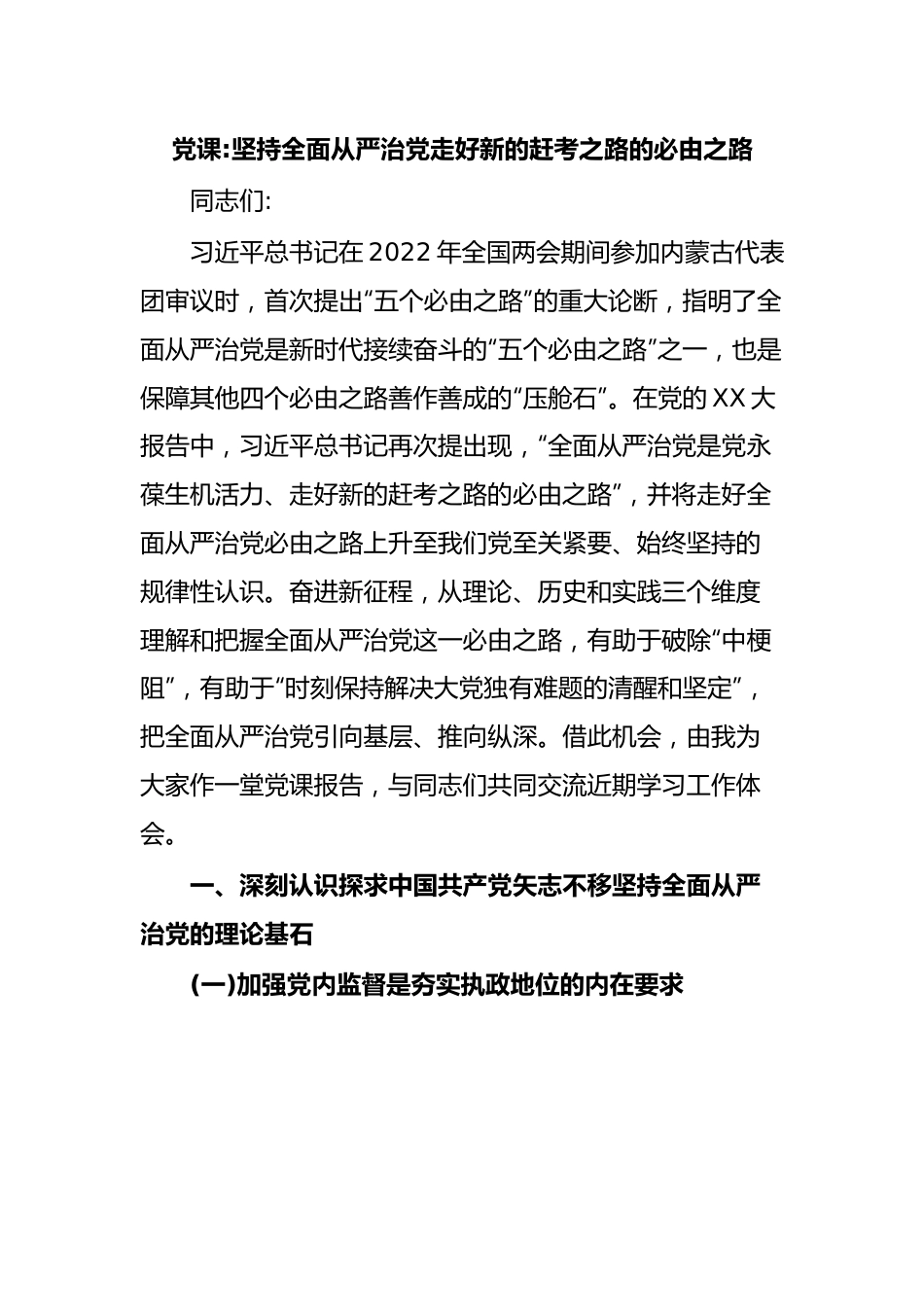 党课坚持全面从严治党走好新的赶考之路的必由之路.docx_第1页