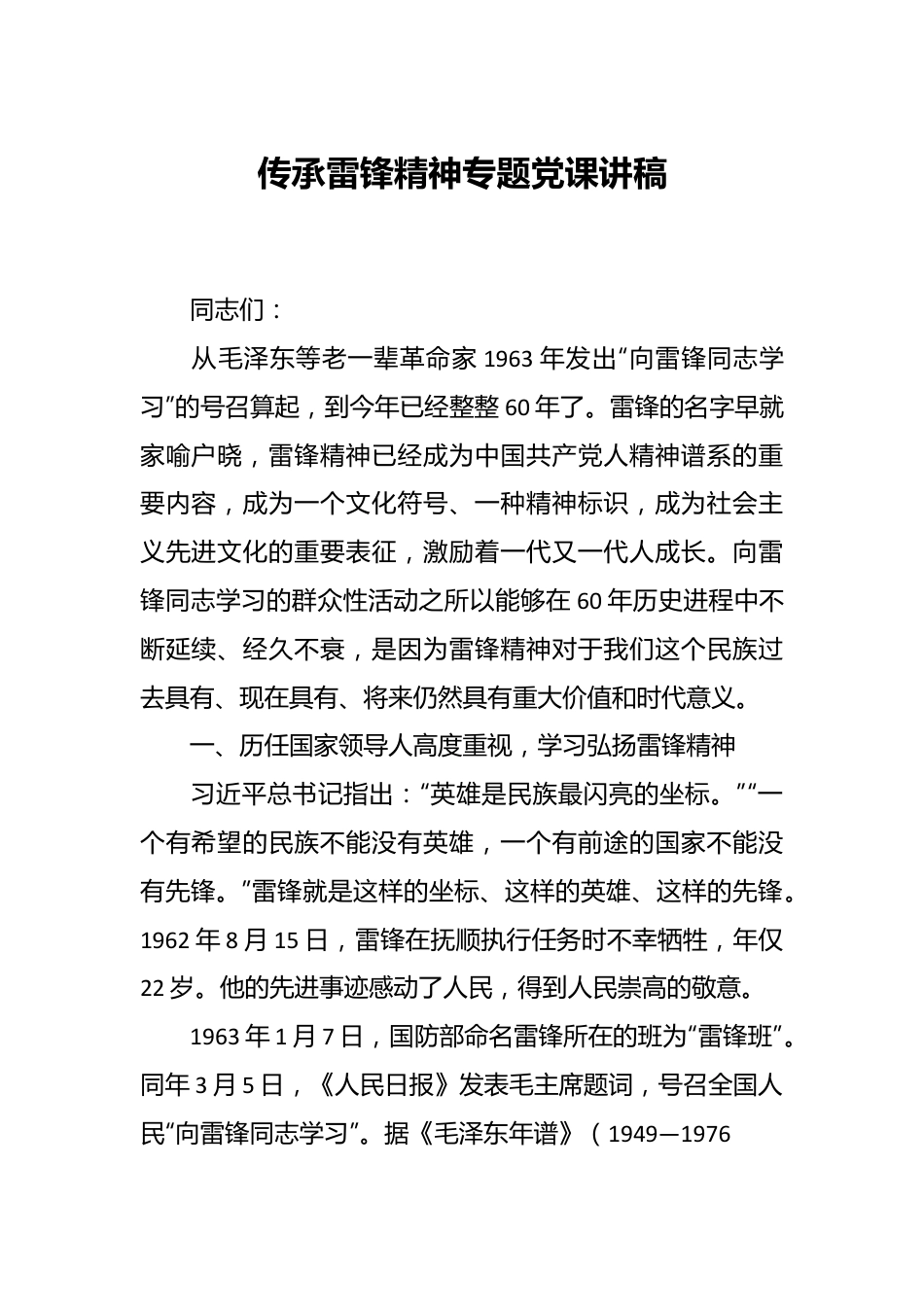 传承雷锋精神专题党课讲稿.docx_第1页