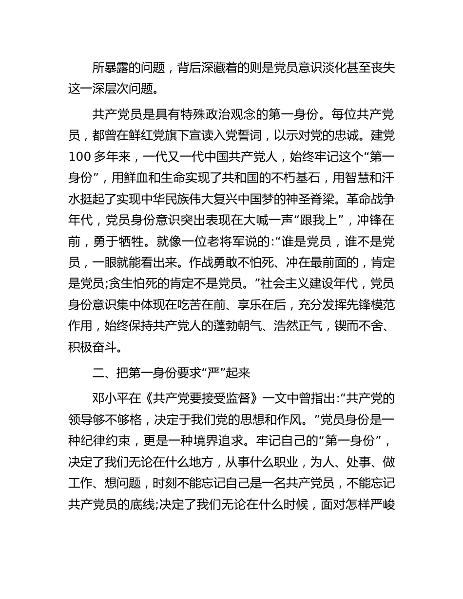 七一专题党课：时刻牢记共产党员的第一身份树起新时代合格党员的旗帜与标杆.docx_第2页