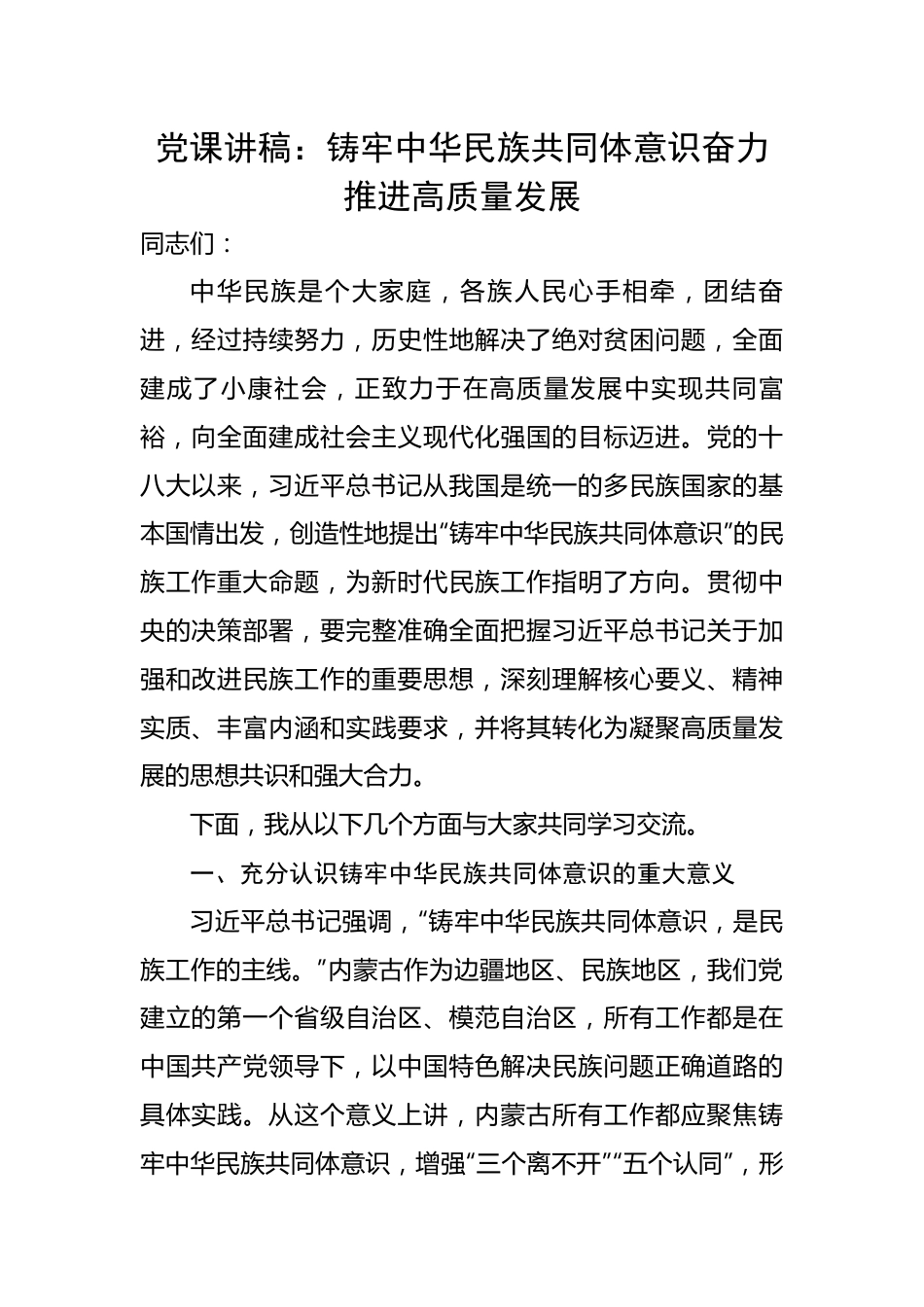 中华民族共同体意识奋力推进高质量发展.docx_第1页