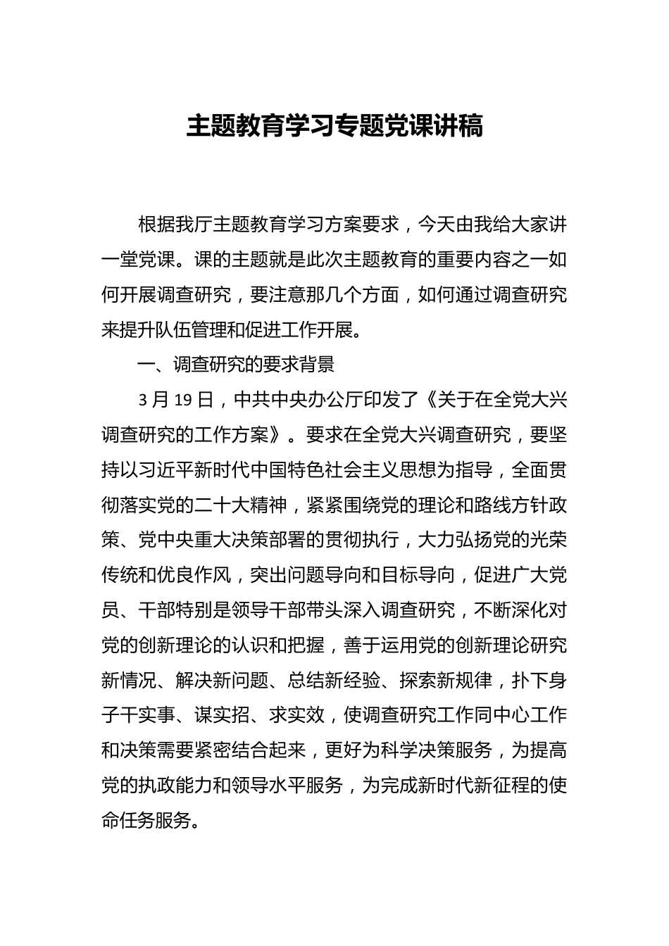 主题教育学习专题党课讲稿.docx_第1页