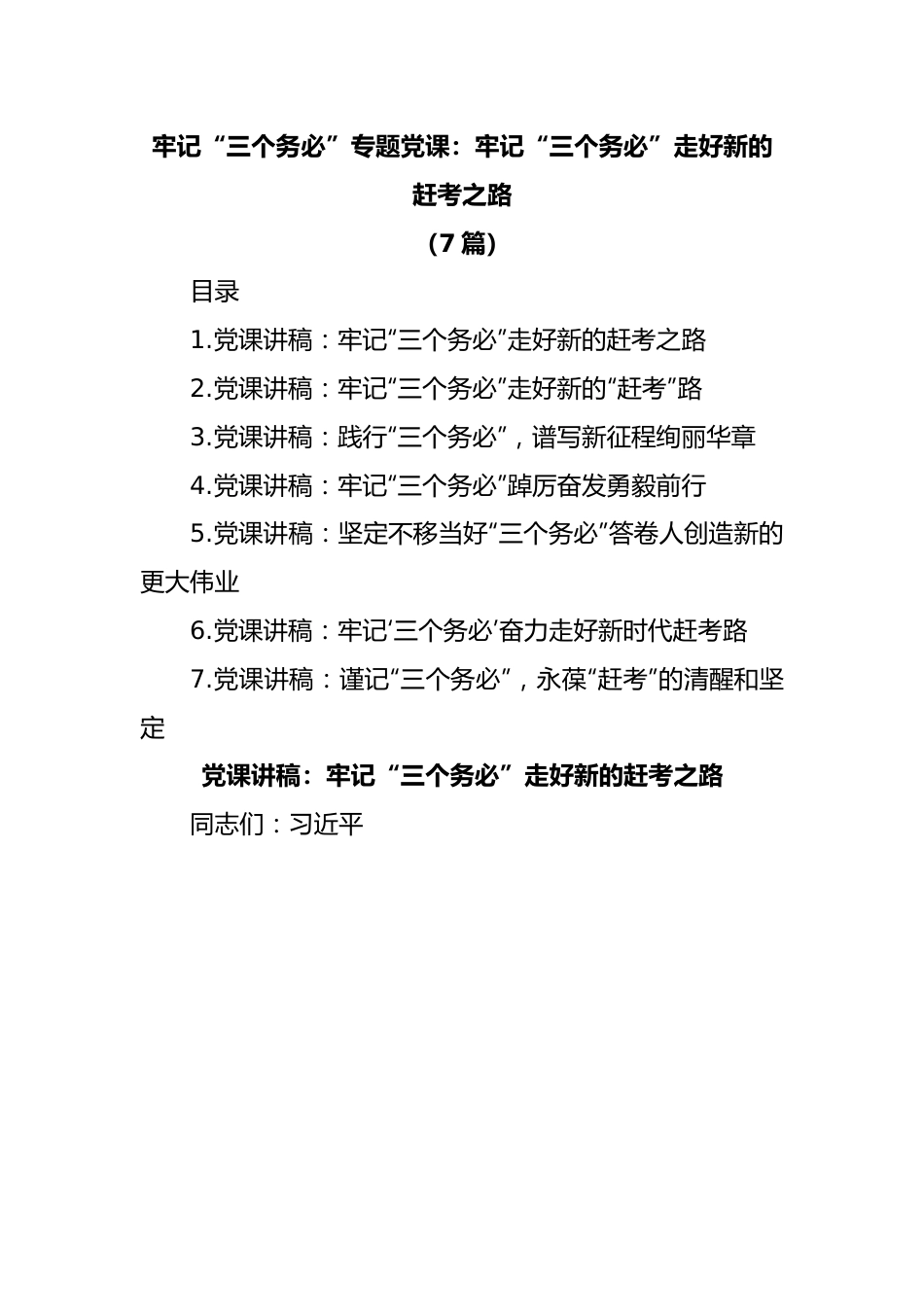 (7篇)牢记“三个务必”专题党课：牢记“三个务必”走好新的赶考之路.docx_第1页