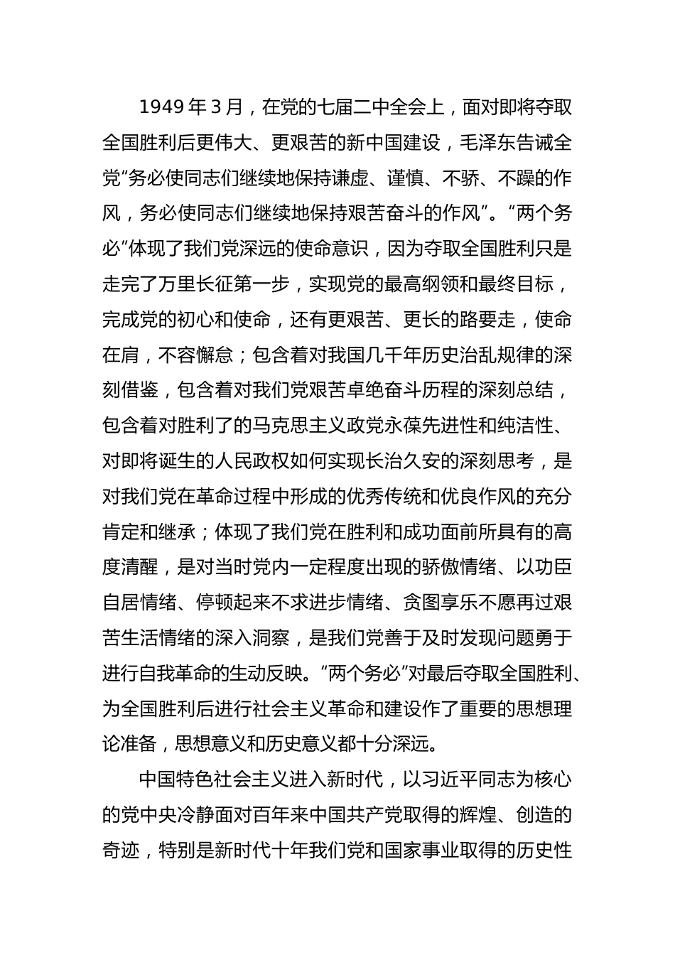 (7篇)牢记“三个务必”专题党课：牢记“三个务必”走好新的赶考之路.docx_第3页