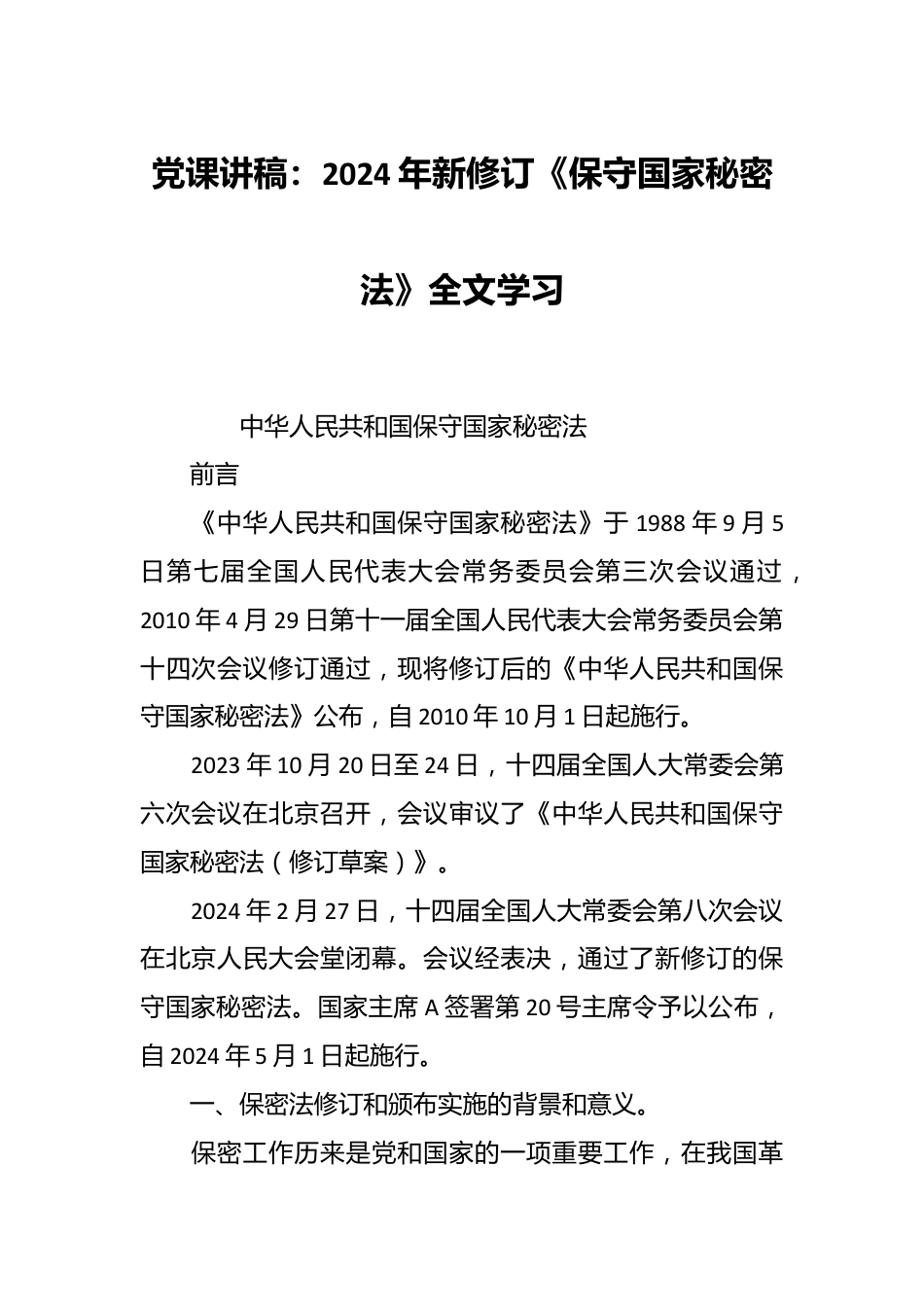 党课讲稿：2024年新修订《保守国家秘密法》全文学习.docx_第1页