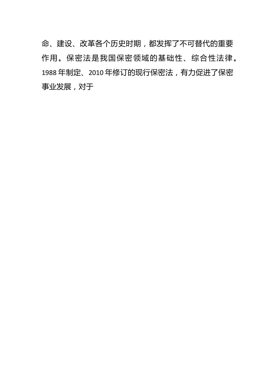 党课讲稿：2024年新修订《保守国家秘密法》全文学习.docx_第2页
