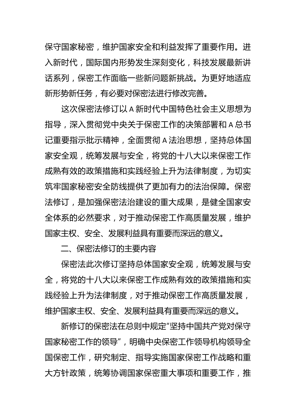 党课讲稿：2024年新修订《保守国家秘密法》全文学习.docx_第3页