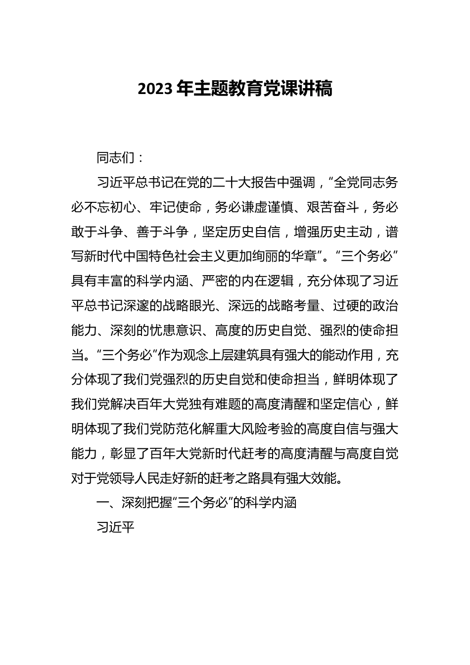 2023年主题教育党课讲稿.docx_第1页