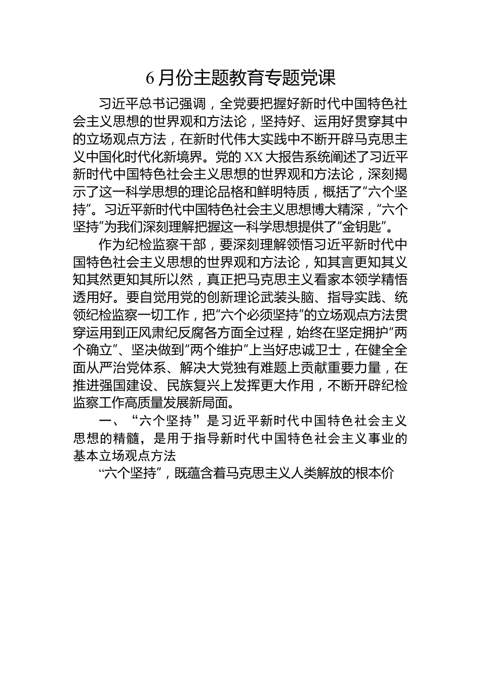 6月份主题教育专题党课.docx_第1页