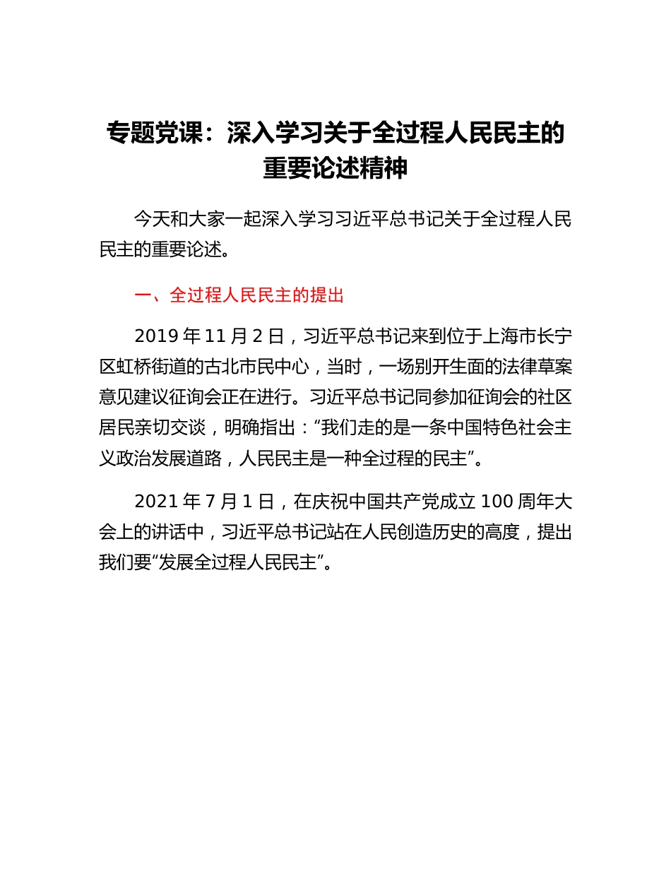 专题党课：深入学习关于全过程人民民主的重要论述精神.docx_第1页
