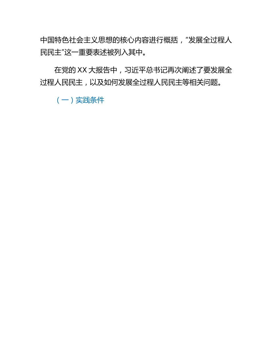 专题党课：深入学习关于全过程人民民主的重要论述精神.docx_第3页