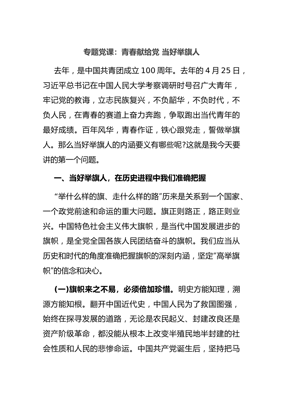 专题党课：青春献给党 当好举旗人.docx_第1页