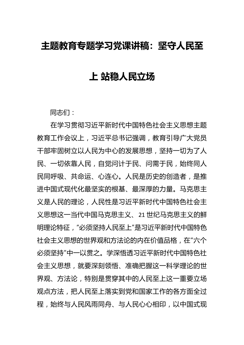 主题教育专题学习党课讲稿：坚守人民至上 站稳人民立场.docx_第1页