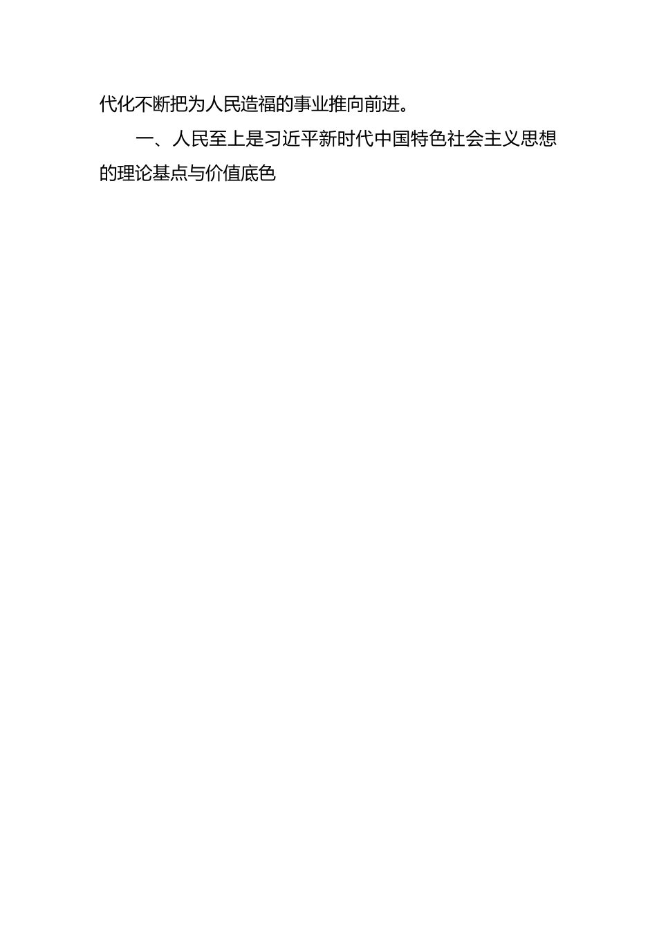 主题教育专题学习党课讲稿：坚守人民至上 站稳人民立场.docx_第2页