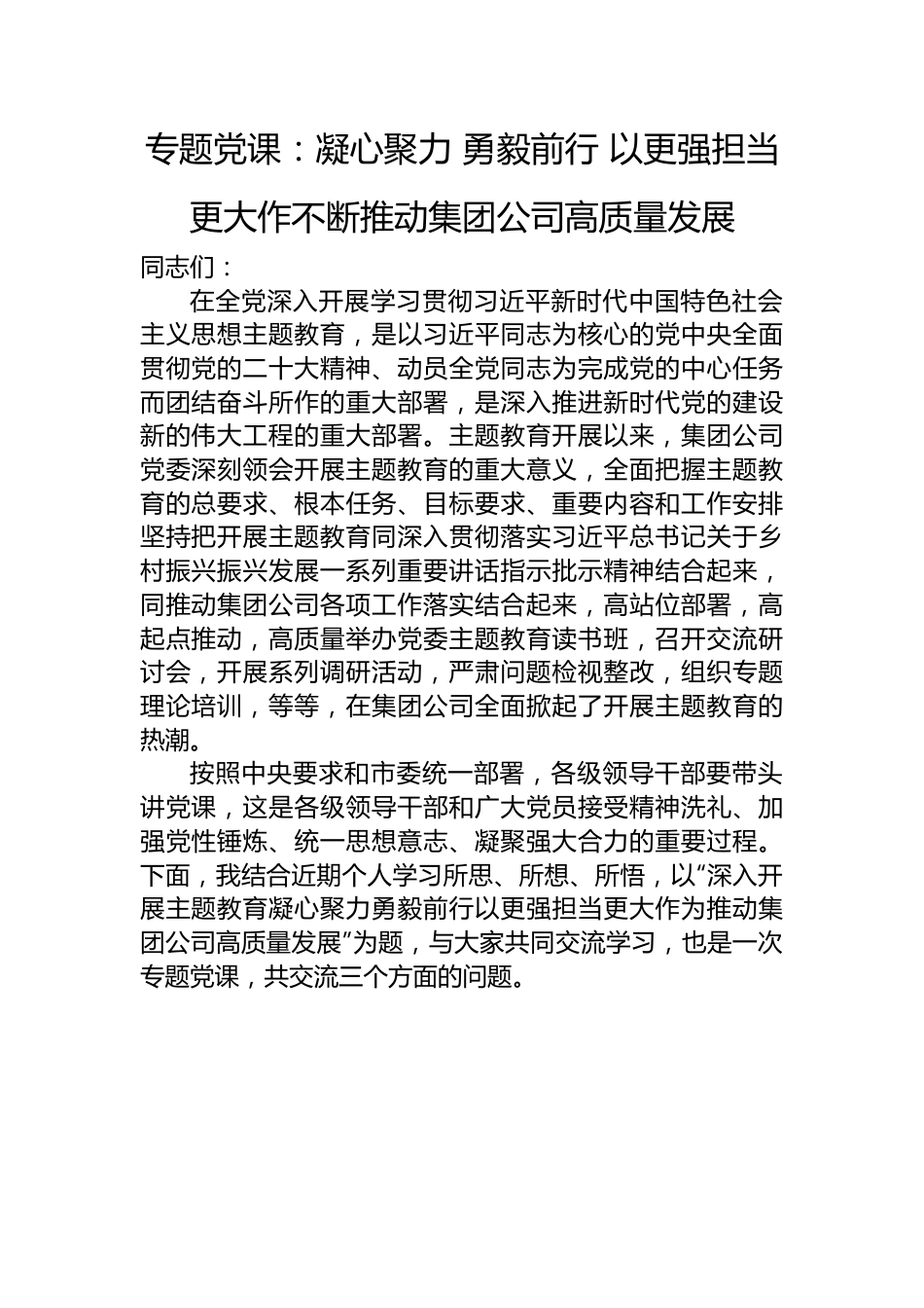 专题党课：凝心聚力+勇毅前行+以更强担当更大作不断推动集团公司高质量发展.docx_第1页