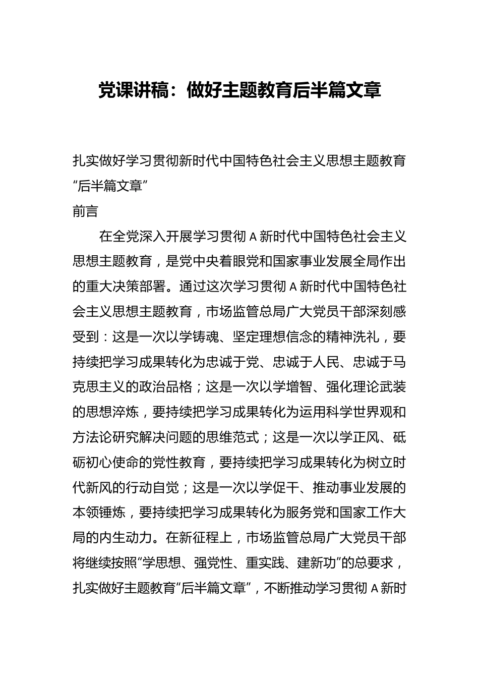 党课讲稿：做好主题教育后半篇文章.docx_第1页