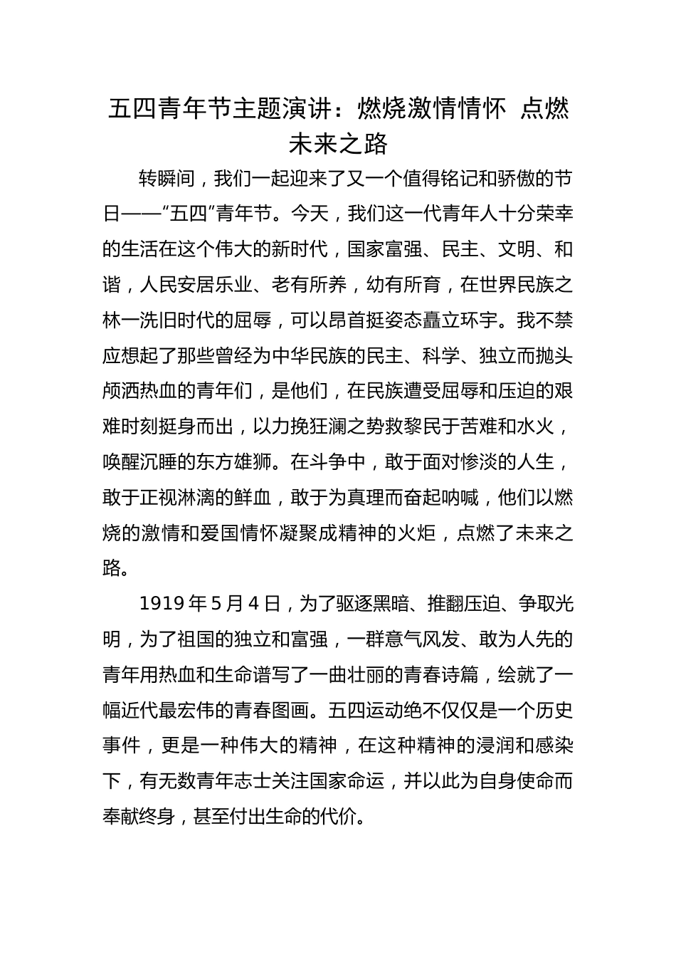 五四青年节主题演讲：燃烧激情情怀 点燃未来之路.docx_第1页