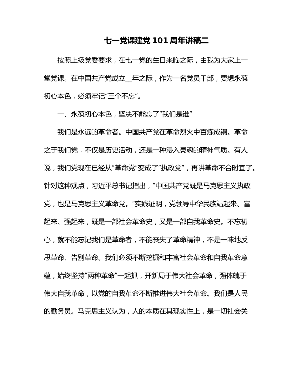 七一党课建党101周年讲稿二.docx_第1页