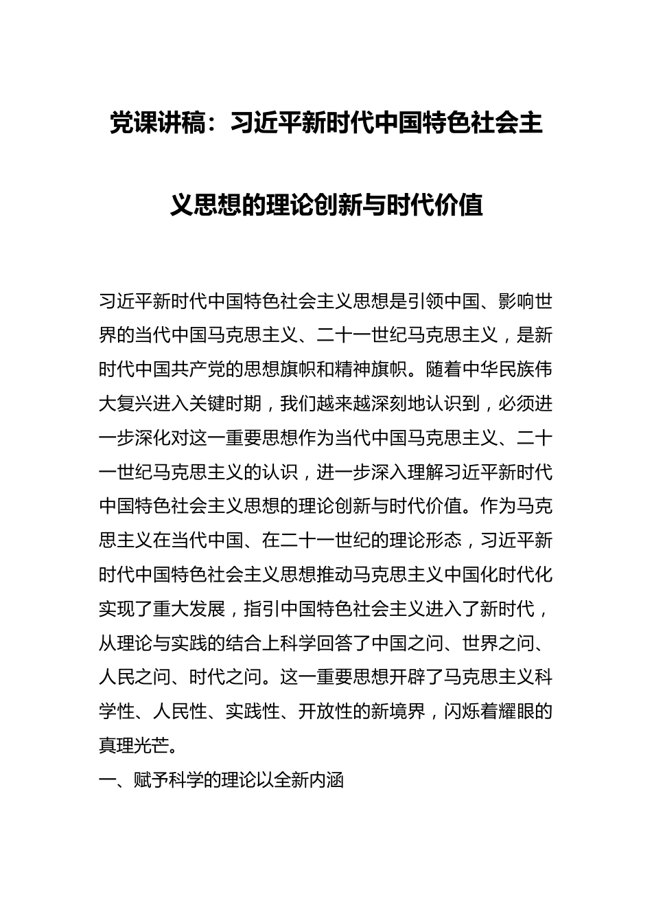 党课讲稿：习近平新时代中国特色社会主义思想的理论创新与时代价值.docx_第1页