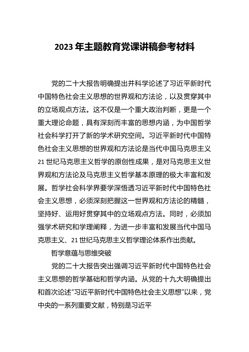 2023年主题教育党课讲稿参考材料.docx_第1页