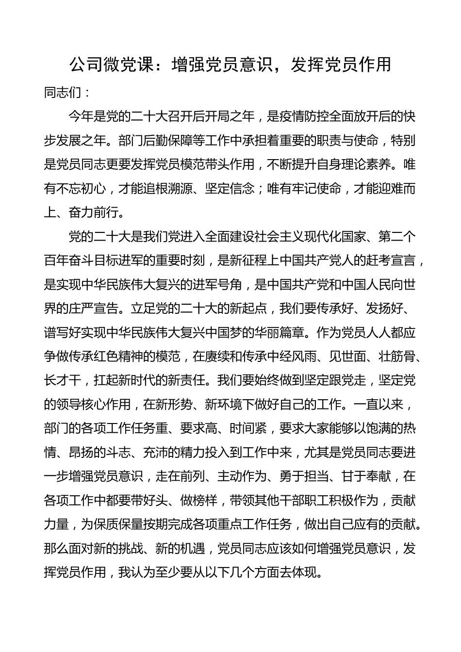 【公司微党课讲稿】增强党员意识，发挥党员作用.docx_第1页