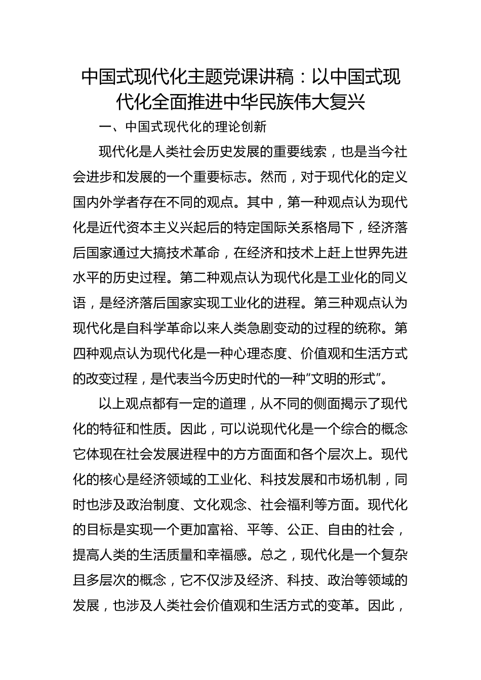 中国式现代化主题党课讲稿：以中国式现代化全面推进中华民族伟大复兴.docx_第1页