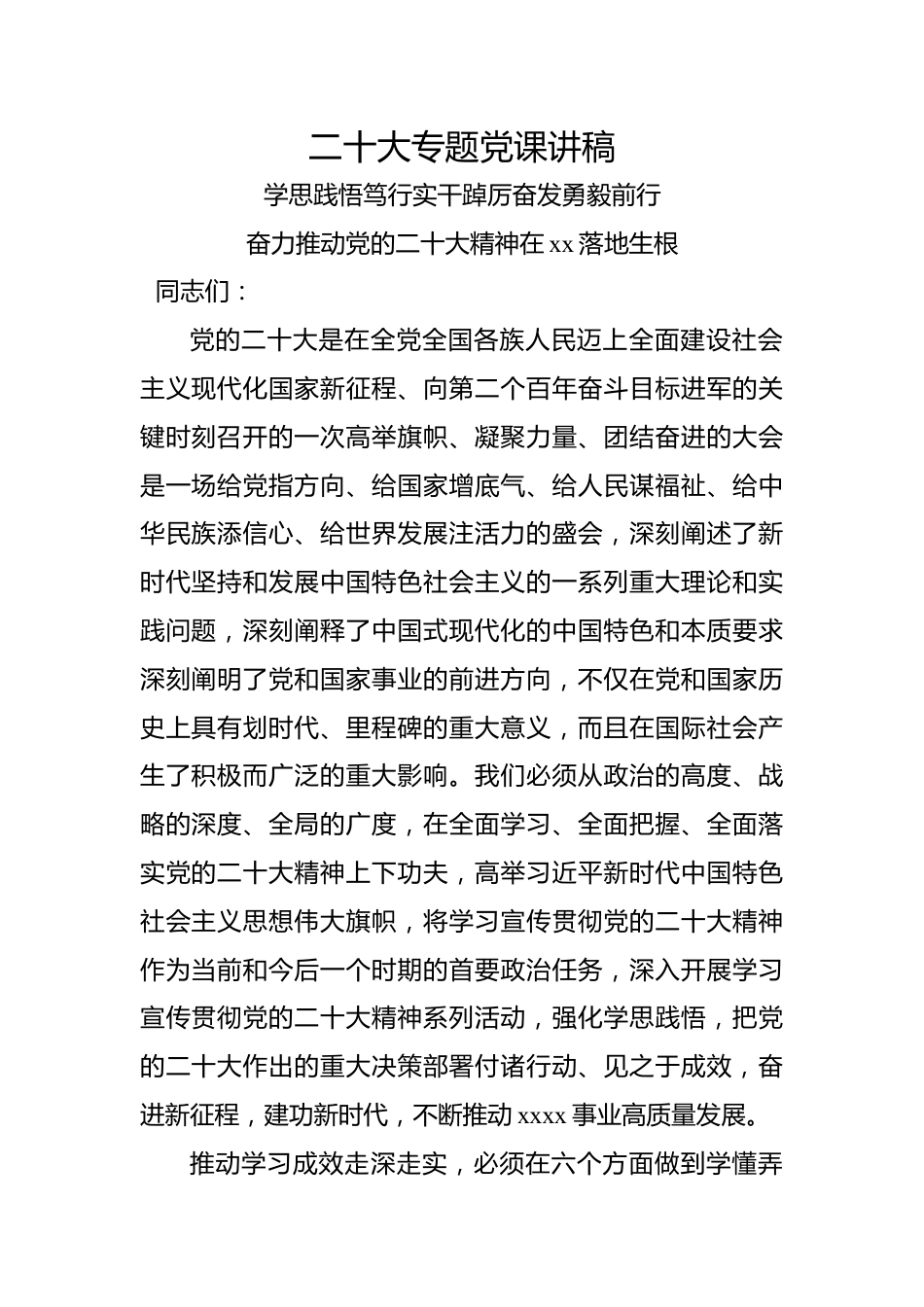 二十大专题党课讲稿.docx_第1页