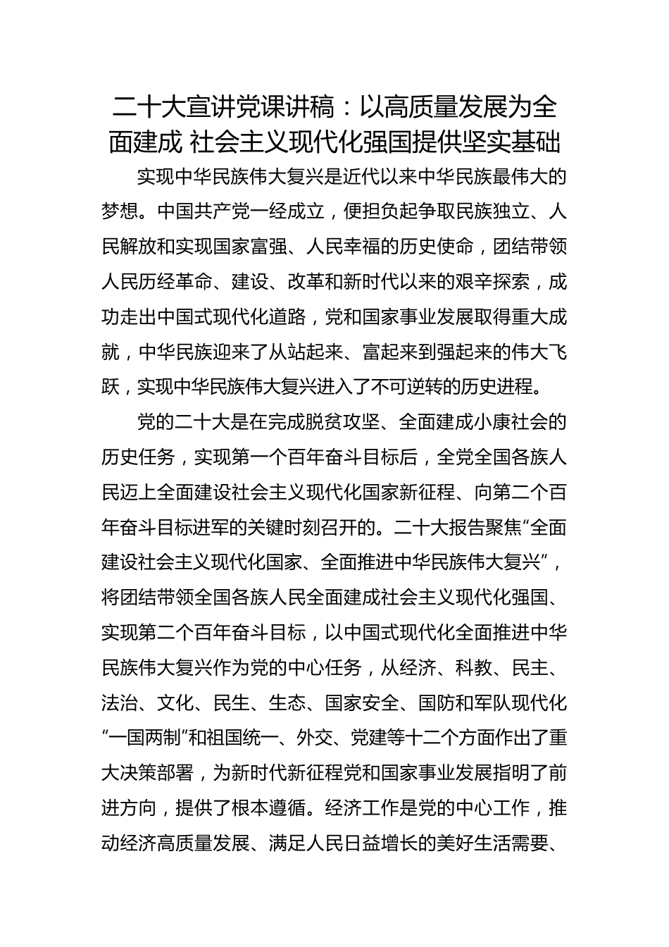 二十大报告宣讲党课讲稿：以高质量发展为全面建成+社会主义现代化强国提供坚实基础.docx_第1页