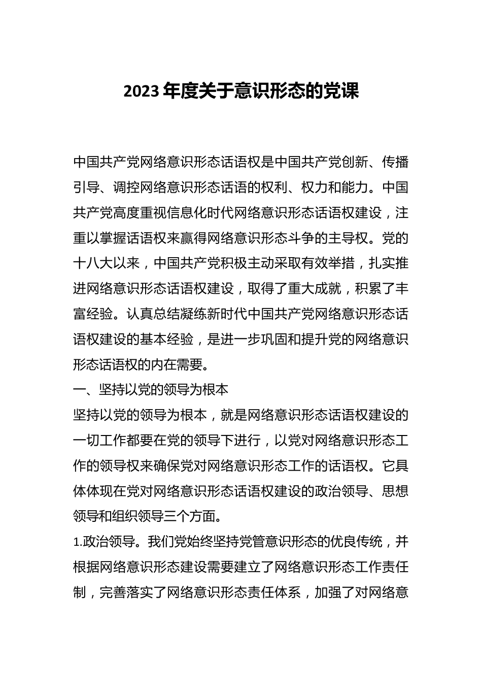 2023年度关于意识形态的党课.docx_第1页