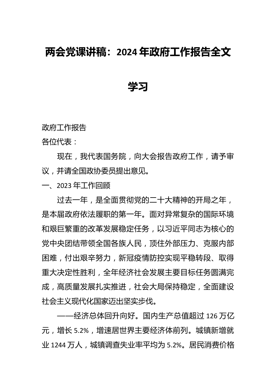 两会党课讲稿：2024年政府工作报告全文学习.docx_第1页