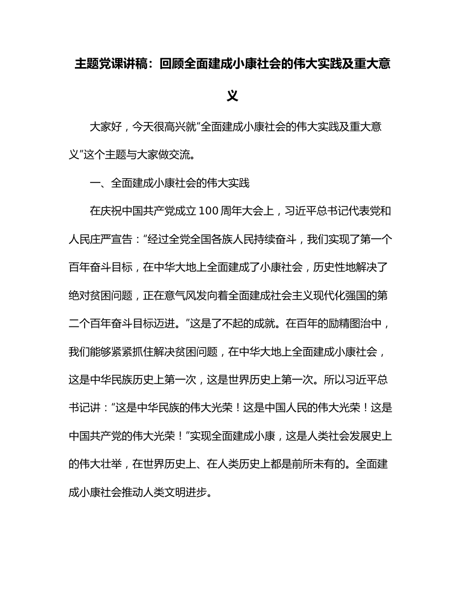 主题党课讲稿：回顾全面建成小康社会的伟大实践及重大意义.docx_第1页