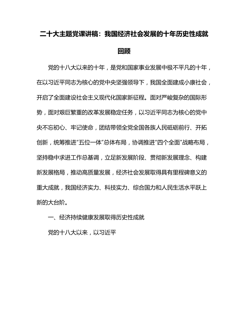 二十大主题党课讲稿：我国经济社会发展的十年历史性成就回顾.docx_第1页