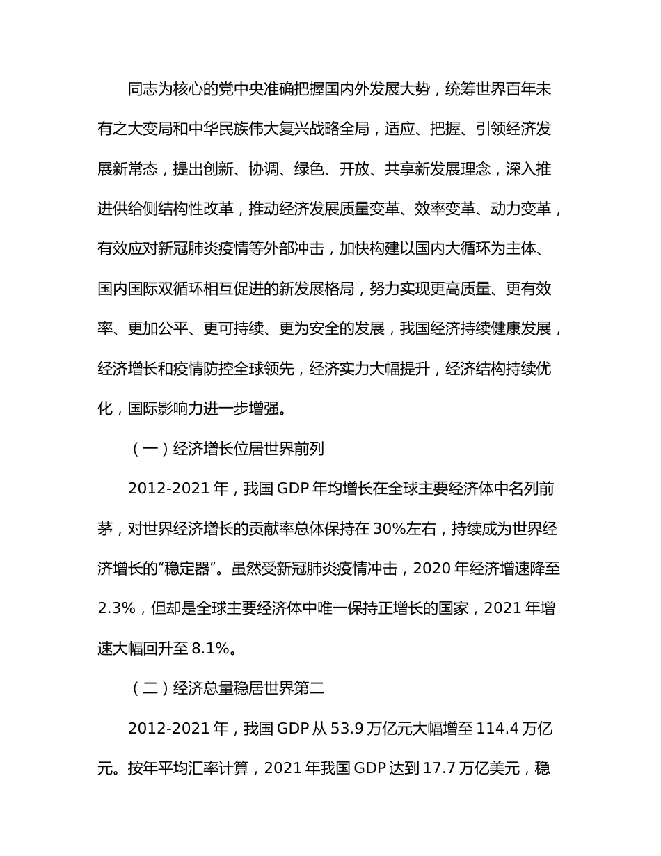 二十大主题党课讲稿：我国经济社会发展的十年历史性成就回顾.docx_第2页