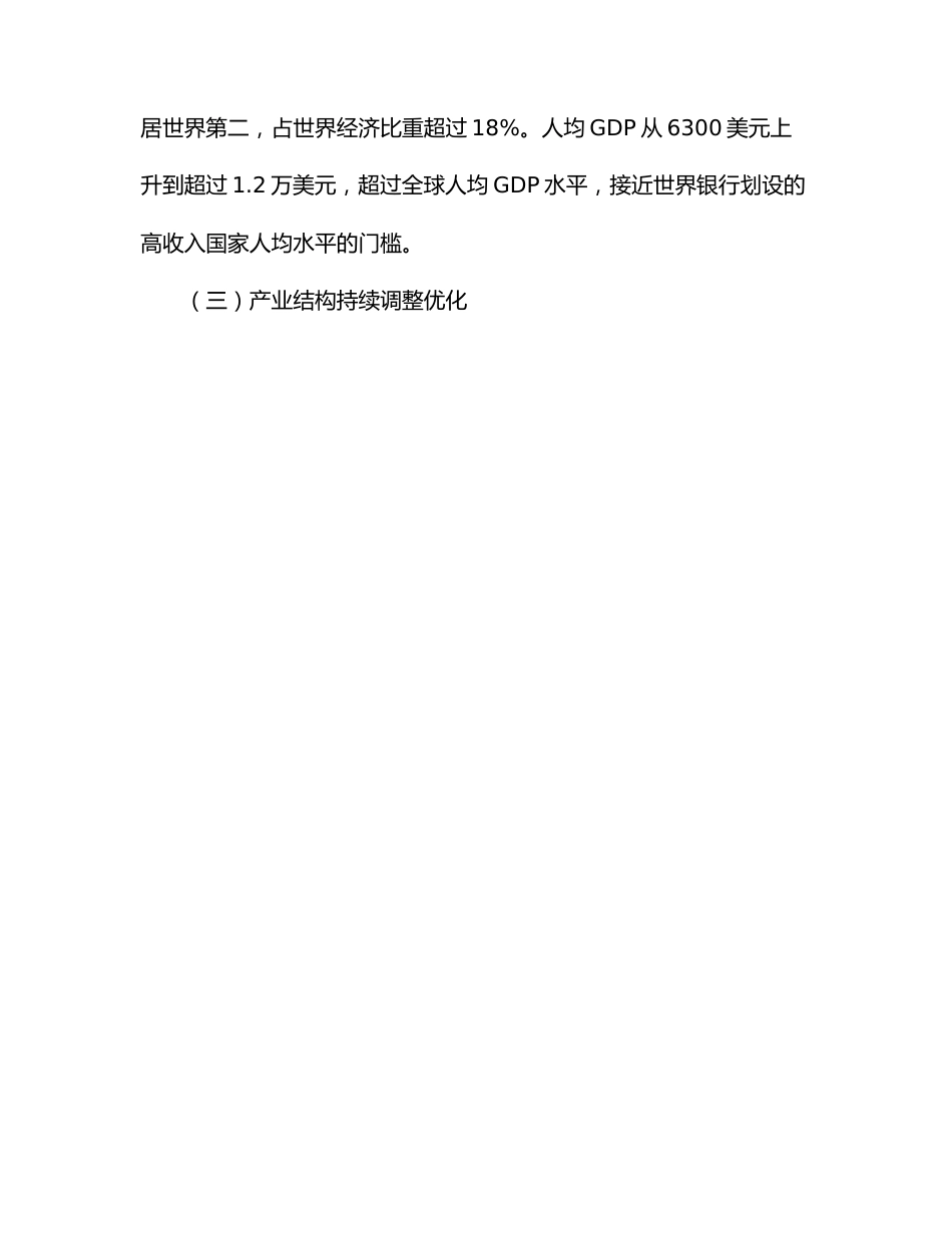 二十大主题党课讲稿：我国经济社会发展的十年历史性成就回顾.docx_第3页